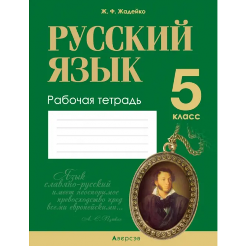 Аверсэв Русский язык. 5 класс. Рабочая тетрадь Жадейко Жанна Федоровна