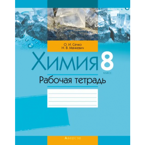 Аверсэв Химия. 8 класс. Рабочая тетрадь Манкевич Нина Владимировна, Сечко Ольга Ивановна