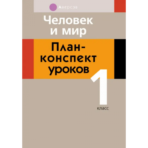 Аверсэв Человек и мир. 1 класс. План-конспект уроков Емельянова-Романовская Светлана Петровна