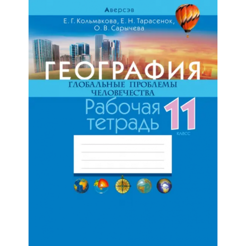 Аверсэв География. Глобальные проблемы человечества. 11 класс. Рабочая тетрадь Сарычева Ольга Владимировна, Кольмакова Елена Геннадьевна, Тарасенок Елена Николаевна