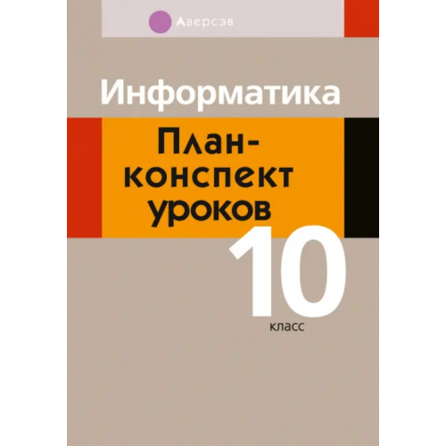 Аверсэв Информатика. 10 класс. План-конспект уроков Пузиновская Светлана Григорьевна, Счеснович Ольга Анатольевна