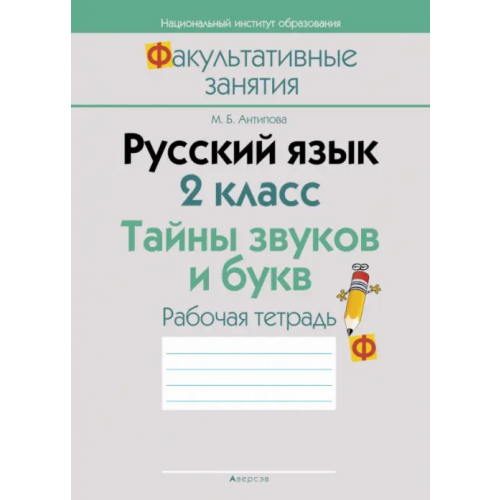 Аверсэв Русский язык. 2 класс. Тайны звуков и букв. Рабочая тетрадь Антипова Маргарита Борисовна