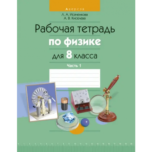 Аверсэв Физика. 8 класс. Рабочая тетрадь. Часть 1 Исаченкова Лариса Артемовна, Киселева Альбина Васильевна