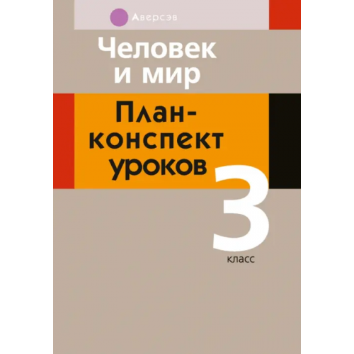Аверсэв Человек и мир. 3 класс. План-конспект уроков Емельянова-Романовская Светлана Петровна, Папкович Виталина Александровна