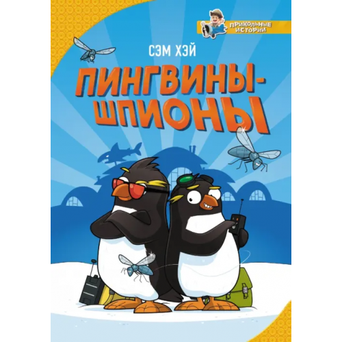 АСТ Пингвины-шпионы Хэй Сэм