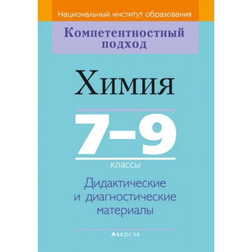 Аверсэв Химия. 7-9 классы. Дидактические и диагностические материалы Аршанский Евгений Яковлевич, Белохвостов Алексей Александрович, Бельницкая Елена Александровна