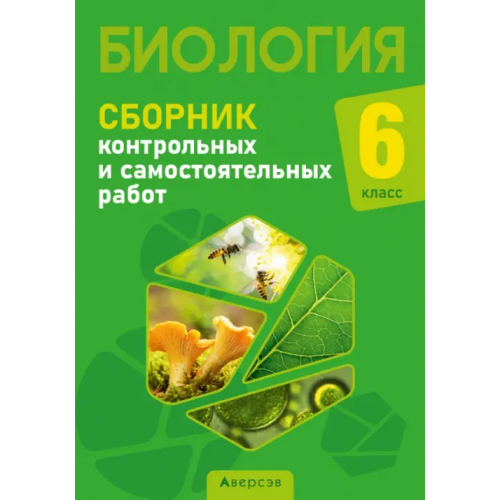 Аверсэв Биология. 6 класс. Сборник контрольных и самостоятельных работ Сеген Елена Адамовна, Городович Наталья Ивановна, Капцевич Марина Викторовна