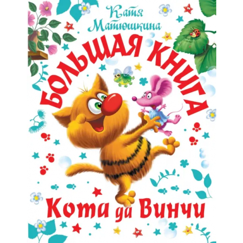 Малыш Большая книга Кота да Винчи Матюшкина Екатерина Александровна