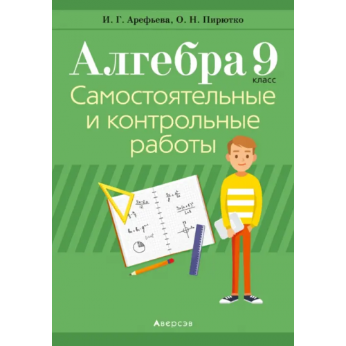 Аверсэв Алгебра. 9 класс. Самостоятельные и контрольные работы Пирютко Ольга Николаевна, Арефьева Ирина Глебовна