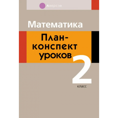 Аверсэв Математика. 2 класс . План-конспект уроков Лапицкая Елена Петровна, Обчинец Алеся Сергеевна