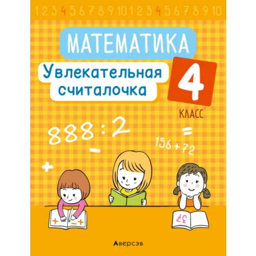 Аверсэв Математика. 4 класс. Увлекательная считалочка Завадская Наталья Сергеевна