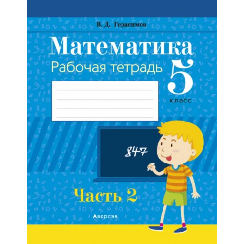 Аверсэв Математика. 5 класс. Рабочая тетрадь. В 2 частях. Часть 2 Герасимов Валерий Дмитриевич