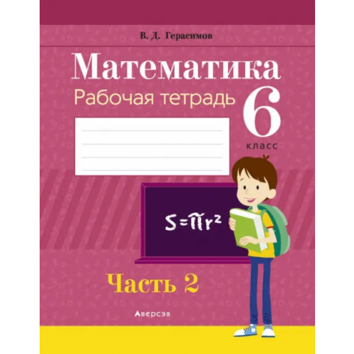 Аверсэв Математика. 6 класс. Рабочая тетрадь. В 2 частях. Часть 2 Герасимов Валерий Дмитриевич