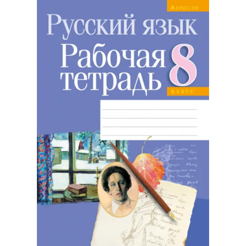 Аверсэв Русский язык. 8 класс. Рабочая тетрадь Долбик Елена Евгеньевна, Леонович Валентина Леонидовна, Литвинко Франя Михайловна