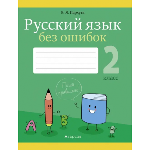 Аверсэв Русский язык. 2 класс. Русский язык без ошибок Пархута Валентина Яновна