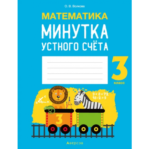 Аверсэв Математика. 3 класс. Минутка устного счёта Волкова Ольга Валерьевна