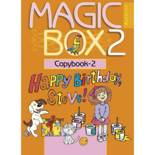 Аверсэв Английский язык. Magic Box. 2 класс. Прописи-2 Седунова Наталья Михайловна, Лапицкая Людмила Михайловна, Каркашин Анатолий Федорович