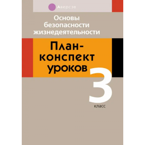 Аверсэв Основы безопасности жизнедеятельности. 3 класс. План-конспект уроков Одновол Людмила Алексеевна