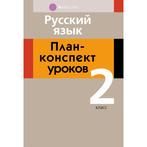 Аверсэв Русский язык. 2 класс. План-конспект уроков Жилич Наталья Александровна, Даниленко Ирина Александровна