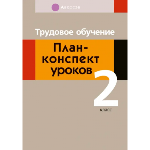 Аверсэв Трудовое обучение. 2 класс. План-конспект уроков Кудейко Михаил Викентьевич