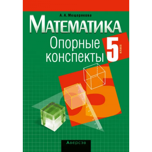 Аверсэв Математика. 5 класс. Опорные конспекты Мещерякова Анжелика Анатольевна