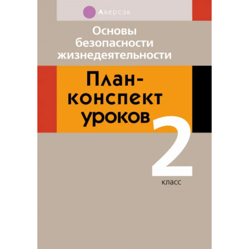 Аверсэв Основы безопасности жизнедеятельности. 2 класс. План-конспект уроков Одновол Людмила Алексеевна