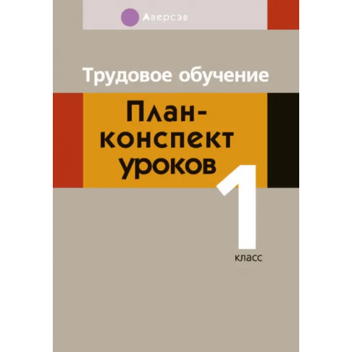 Аверсэв Трудовое обучение. 1 класс. План-конспект уроков Кудейко Михаил Викентьевич