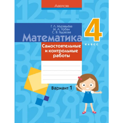 Аверсэв Математика. 4 класс. Самостоятельные и контрольные работы. Вариант 1 Урбан Мария Анатольевна, Муравьева Галина Леонидовна, Гадзаова Светлана Викторовна