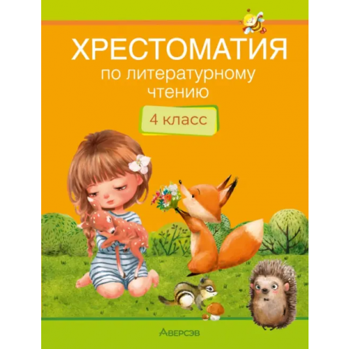 Аверсэв Литературное чтение. 4 класс. Хрестоматия Пушкин Александр Сергеевич, Ершов Петр Павлович, Бажов Павел Петрович