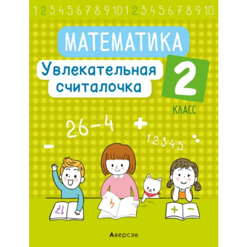 Аверсэв Математика. 2 класс. Увлекательная считалочка Завадская Наталья Сергеевна