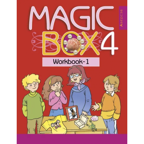 Аверсэв Английский язык. Magic Box. 4 класс. Рабочая тетрадь-1 Седунова Наталья Михайловна, Калишевич Алла Ивановна, Новикова Татьяна Станиславовна