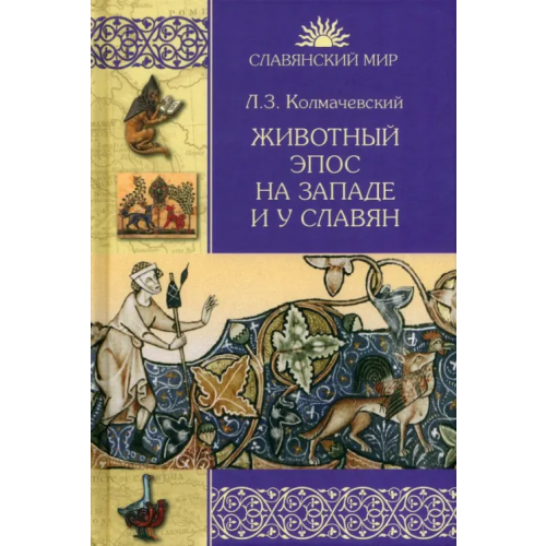 Вече Животный эпос на Западе и у славян Колмачевский Леонард Зенонович