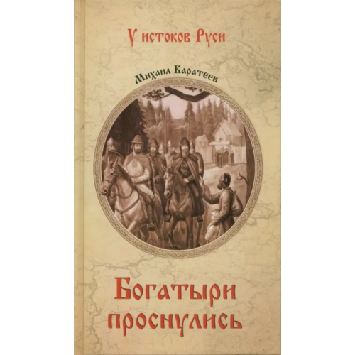 Вече Богатыри проснулись Каратеев Михаил Дмитриевич