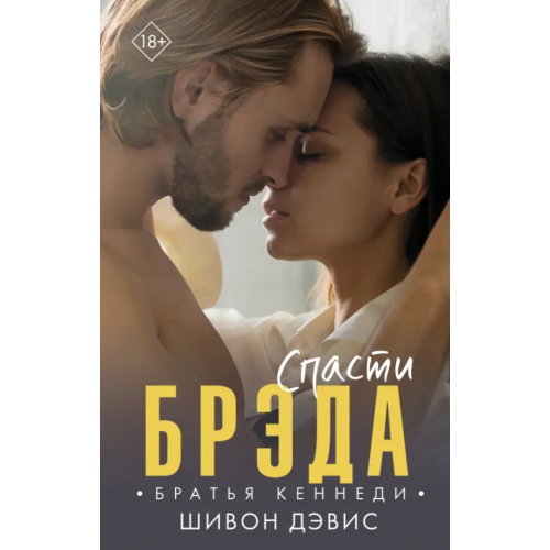 АСТ Спасти Брэда Дэвис Шивон