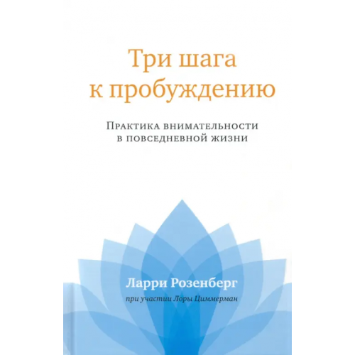 Ганга Три шага к пробуждению. Практика внимательности Розенберг Ларри