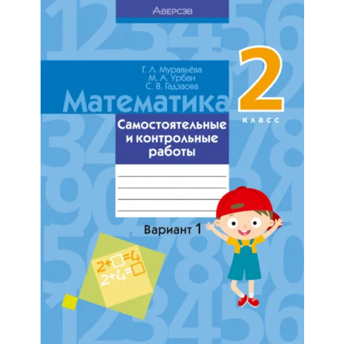 Аверсэв Математика. 2 класс. Самостоятельные и контрольные работы. Вариант 1 Урбан Мария Анатольевна, Муравьева Галина Леонидовна, Гадзаова Светлана Викторовна