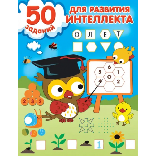 Малыш 50 заданий для развития интеллекта