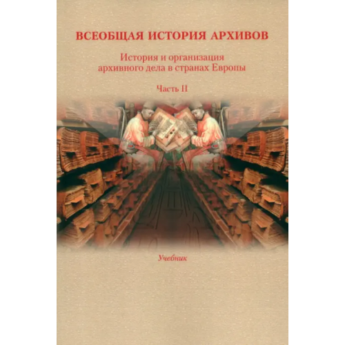 РГГУ История и организация архивного дела в странах Европы. Учебник. Часть 2 Хорхордина Татьяна Иннокентьевна, Козак Кузьма Иванович, Косенко О. Н