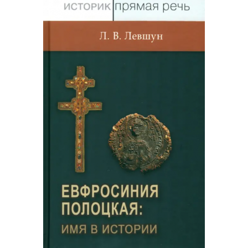 Квадрига Евфросиния Полоцкая. Имя в истории Левшун Любовь Викторовна