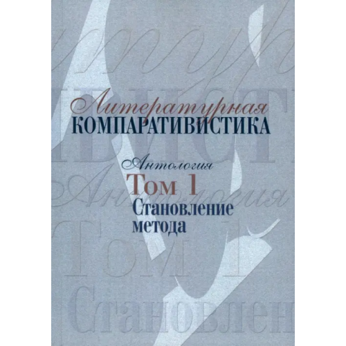 РГГУ Литературная компаративистика. Антология. Том 1. Становление метода