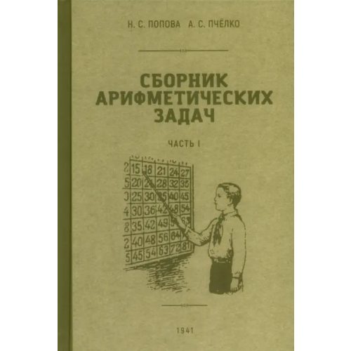 Наше Завтра Сборник арифметических задач. 1 часть. 1941 год Пчелко Александр Спиридонович, Попова Наталья Сергеевна