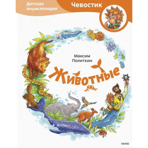 Манн, Иванов и Фербер Животные. Детская энциклопедия Политкин Максим