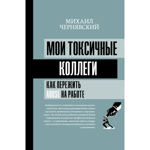 АСТ Мои токсичные коллеги. Как пережить abuse на работе? Чернявский Михаил Викторович