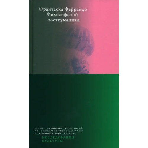 Издательский Дом ВШЭ Философский постгуманизм Феррандо Франческа