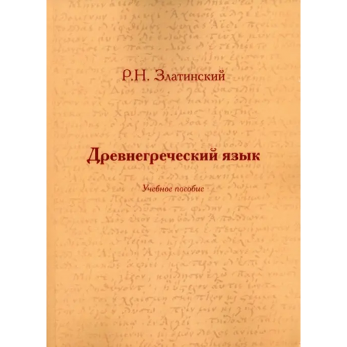 РГГУ Древнегреческий язык. Учебное пособие Златинский Роман Николаевич