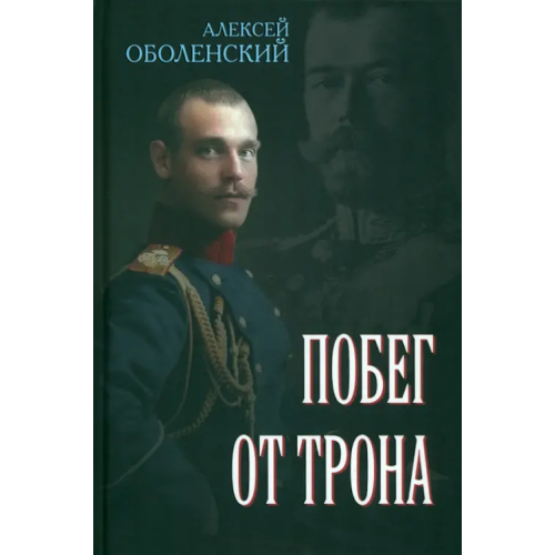 Тион Побег от трона Оболенский Алексей Анатольевич