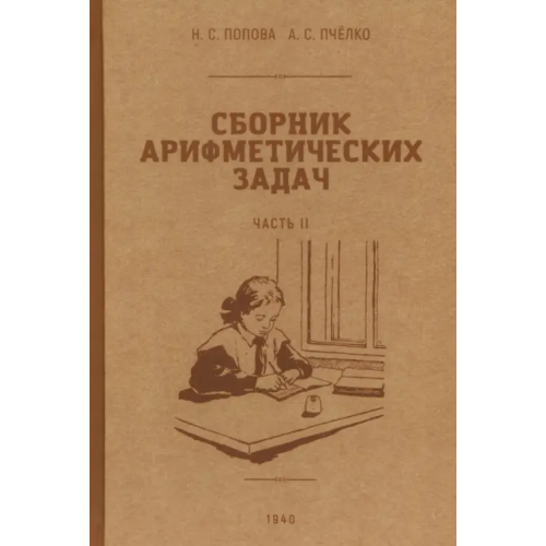 Наше Завтра Сборник арифметических задач. 2 часть. 1940 год Пчелко Александр Спиридонович, Попова Наталья Сергеевна