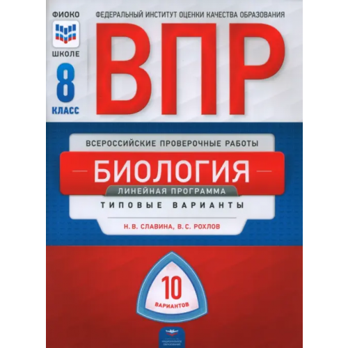 Национальное образование ВПР. Биология. 8 класс. Линейная программа. Типовые варианты. 10 вариантов Рохлов Валериан Сергеевич, Славина Наталья Владиславовна