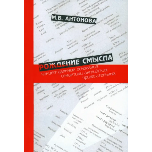 РГГУ Рождение смысла. Концептуальные основания семантики английских прилагательных Антонова Марина Борисовна