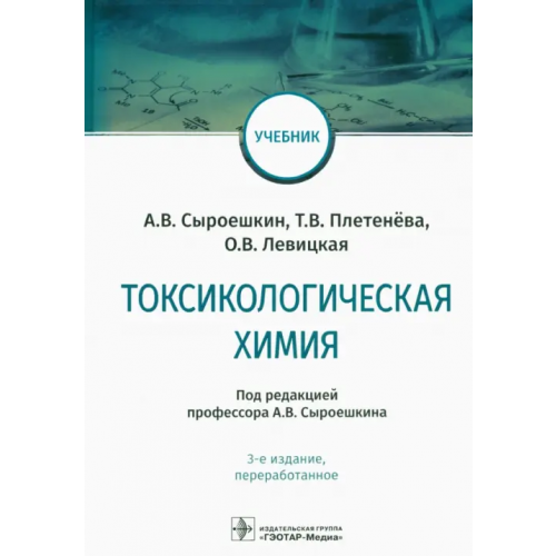 ГЭОТАР-Медиа Токсикологическая химия: Учебник Плетенева Татьяна Вадимовна, Сыроешкин Антон Владимирович, Левицкая Ольга Валерьевна